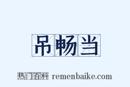 吊畅当是什么意思的图片
